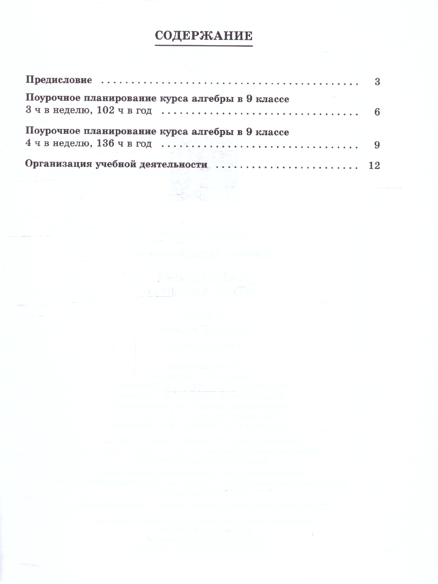 картинка Математика. Уроки алгебры. 
9 класс. Базовый уровень. Методическое пособие от магазина Рослит