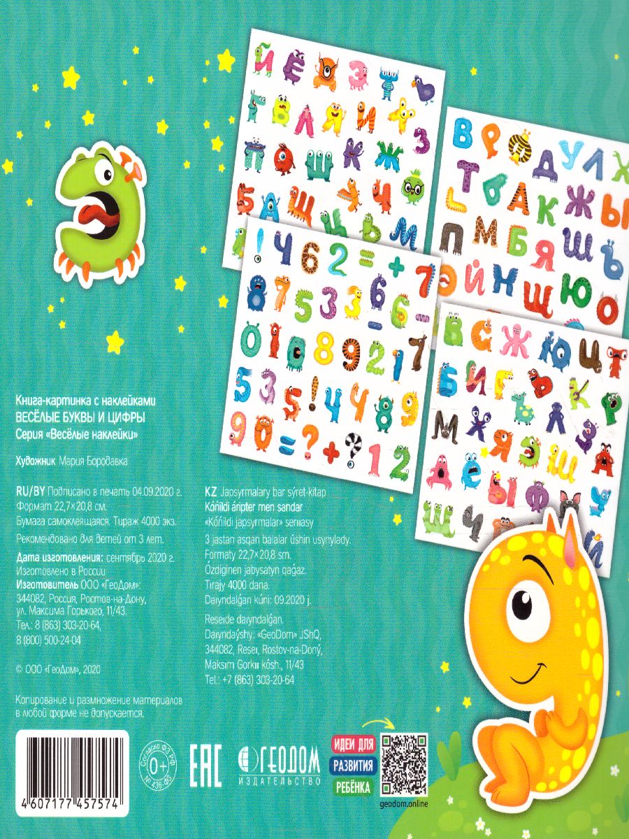 Обложка Весёлые наклейки. Весёлые буквы и цифры. 150 шт, издательство ГЕОДОМ | купить в книжном магазине Рослит