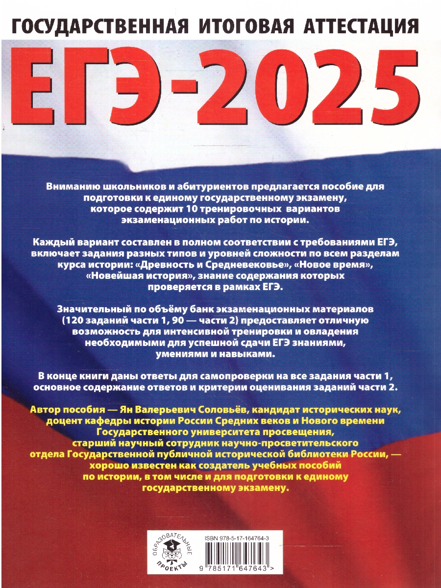 Обложка книги ЕГЭ-2025 История. 10 тренировочных вариантов экзаменационных работ для подготовки к ЕГЭ, Автор Соловьёв Я. В., издательство АСТ | купить в книжном магазине Рослит
