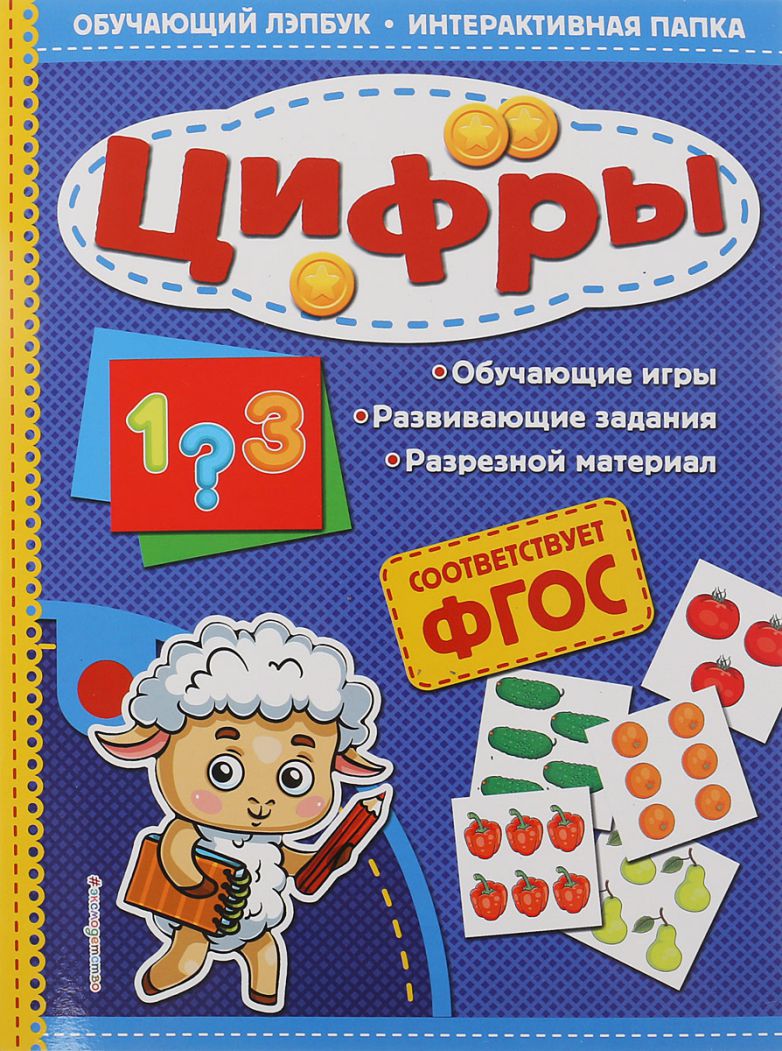 Обложка книги Цифры Обучающий лэпбук. Интерактивная папка , Автор Маланка Т.Г., издательство ЭКСМО | купить в книжном магазине Рослит