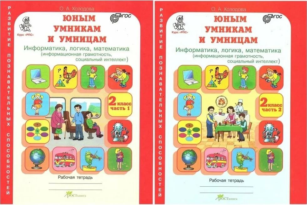 Обложка книги Информатика, логика, математика 2 класс. Набор в 2-х частях, Автор Холодова О. А., издательство Росткнига | купить в книжном магазине Рослит