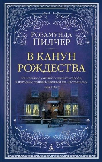 Обложка В канун Рождества (мягк/обл.) / The Big Book (мягк/обл.) (Махаон), издательство Махаон | купить в книжном магазине Рослит