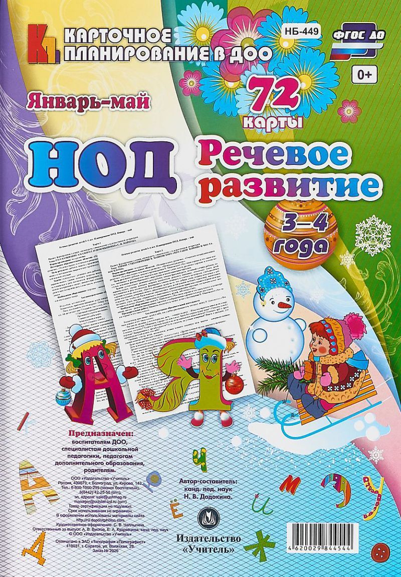Обложка книги Речевое развитие детей 3-4 года. Январь-май. 72 карты, Автор Додокина Н.В., издательство Учитель | купить в книжном магазине Рослит