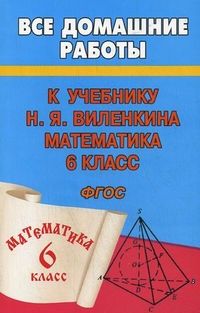 Обложка книги Все домашние работы к учебнику Виленкина Математика 6 класс. ФГОС, Автор Зак, издательство ЛадКом | купить в книжном магазине Рослит