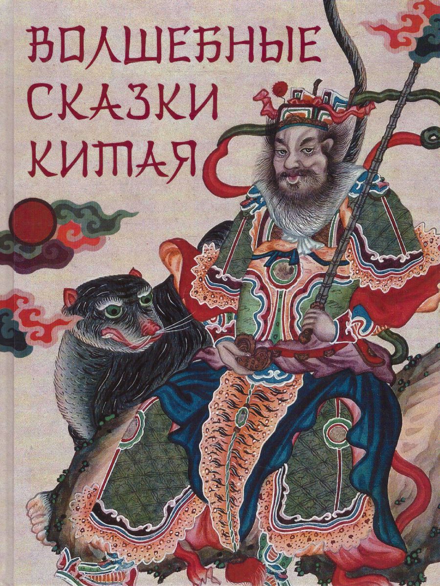 Обложка Волшебные сказки Китая, издательство Просвещение/Союз                                   | купить в книжном магазине Рослит