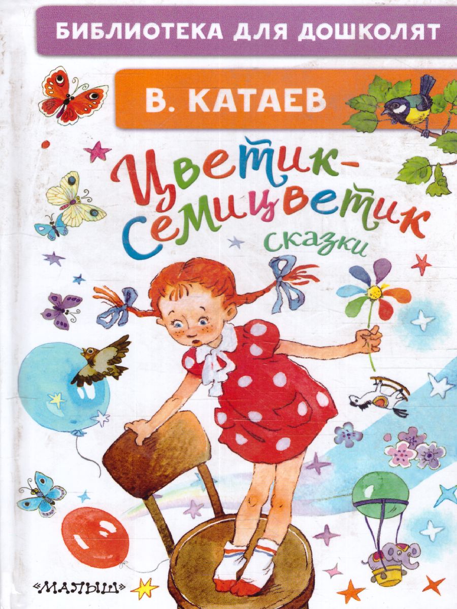 Обложка Катаев В.П. Цветик-семицветик. Сказки. /Библиотека для дошколят, издательство АСТ | купить в книжном магазине Рослит