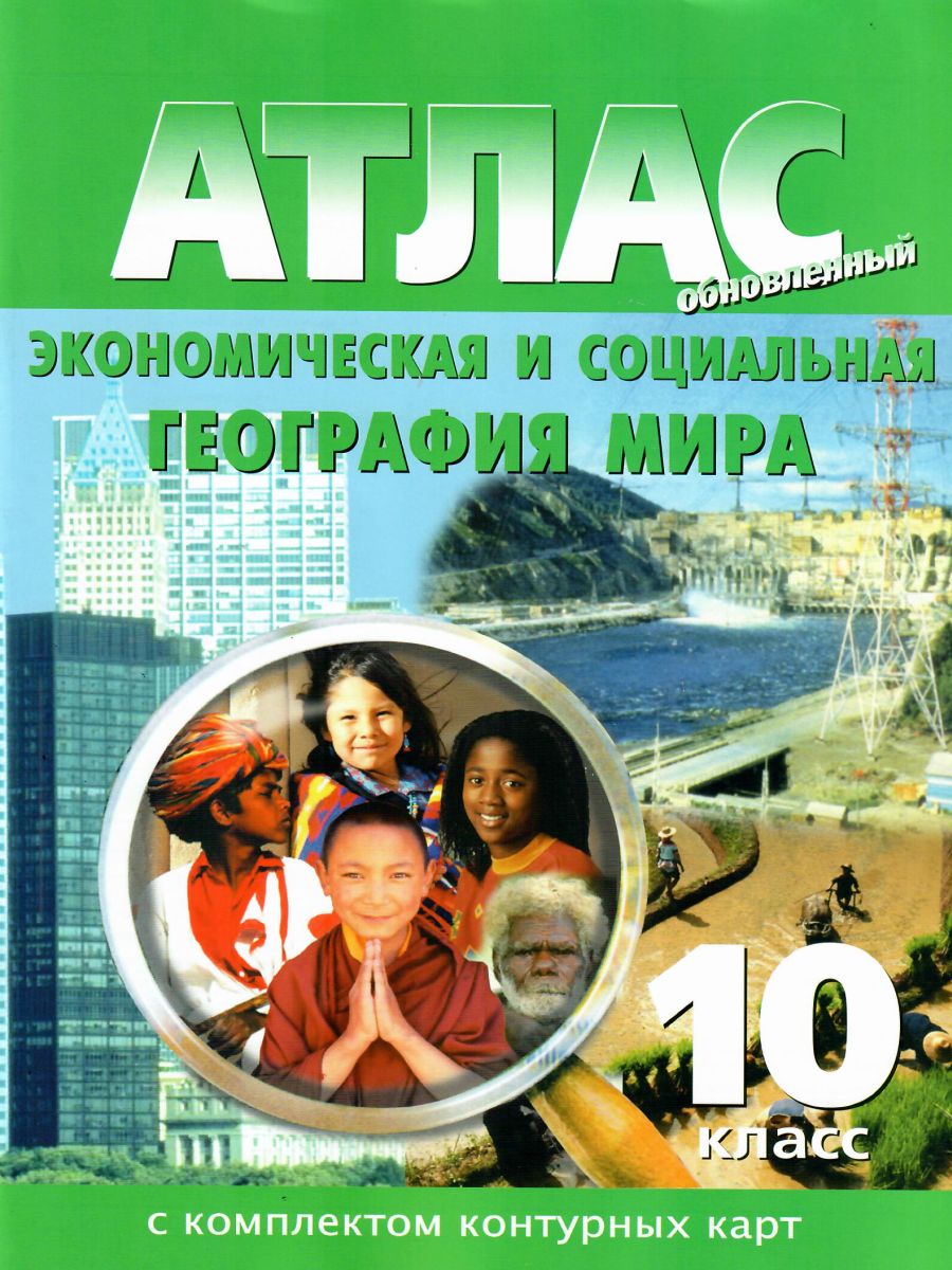 Обложка книги Атлас Экономическая и социальная география мира 10 класс с  с комплектом контурных карт, Автор , издательство КАРТОГРАФИЯ. НОВОСИБИРСК | купить в книжном магазине Рослит