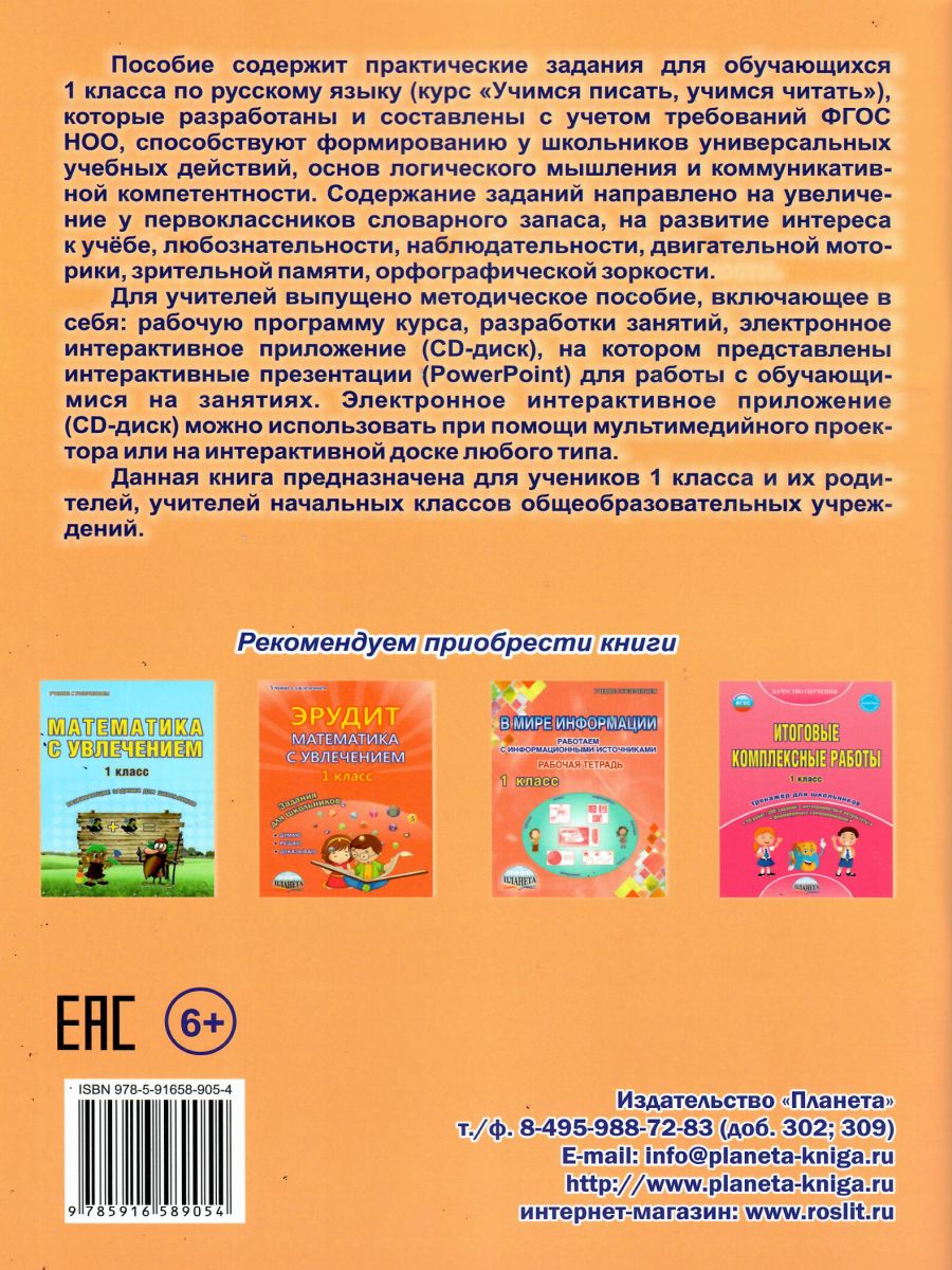 Обложка книги Русский язык с увлечением 1 класс. Рабочая тетрадь. ФГОС, Автор Волочаева Л.А., издательство Планета | купить в книжном магазине Рослит