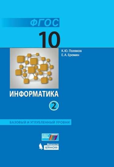 Обложка книги Информатика 10 класс. Учебник в 2-х частях. Часть 2.Базовый и углубленный уровни. (ФП2022), Автор Поляков К.Ю. Еремин Е.А., издательство Просвещение | купить в книжном магазине Рослит