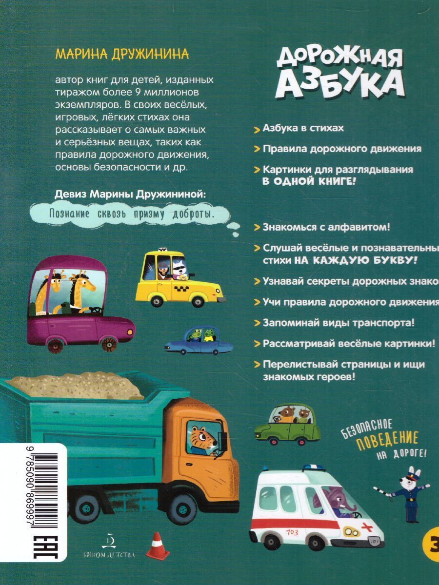 Обложка книги Дорожная азбука, Автор Дружинина М.В., издательство Просвещение/Союз                                   | купить в книжном магазине Рослит