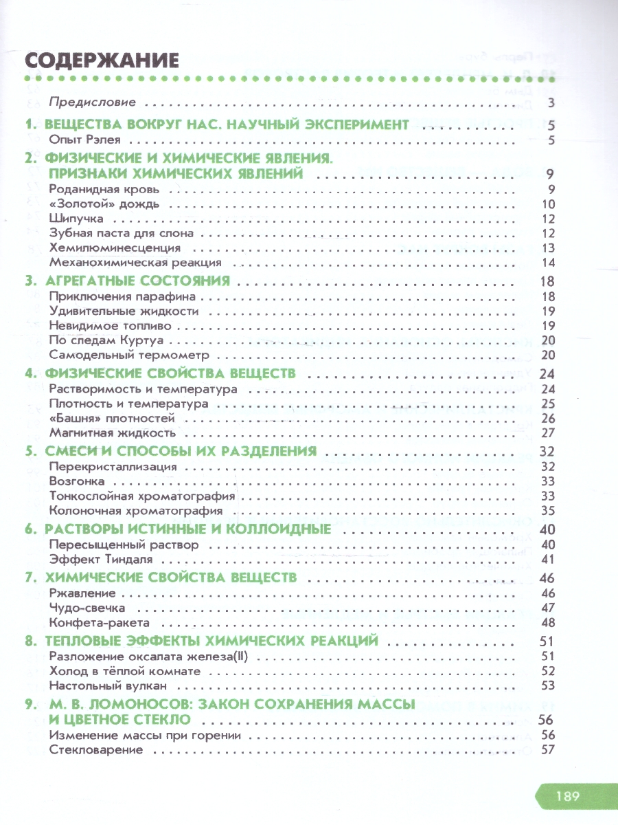 картинка Необычная химия. Задания и эксперименты. 7-9 классы от магазина Рослит