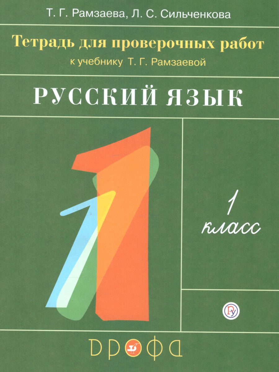 Обложка книги Русский язык 1 класс. Тетрадь для проверочных работ, Автор Рамзаева Т.Г. Сильченкова Л.С., издательство Просвещение/Союз                                   | купить в книжном магазине Рослит