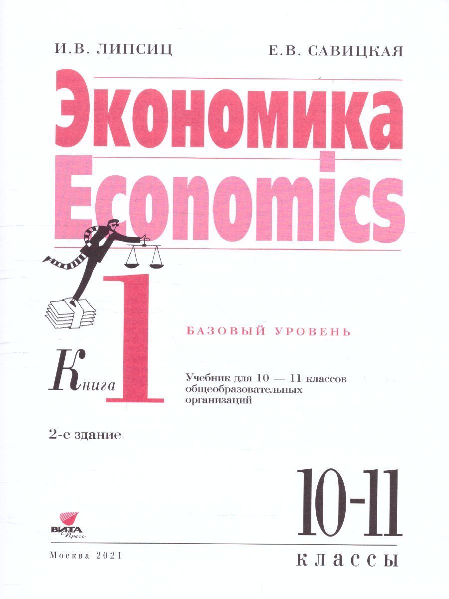 Обложка книги Липсиц Экономика. Учебник для 10- 11классов (базовый уровень). В 2-х книгах. Книга 1(ВИТА), Автор Липсиц И.В.
Савицкая Е.В., издательство Вита-Пресс | купить в книжном магазине Рослит