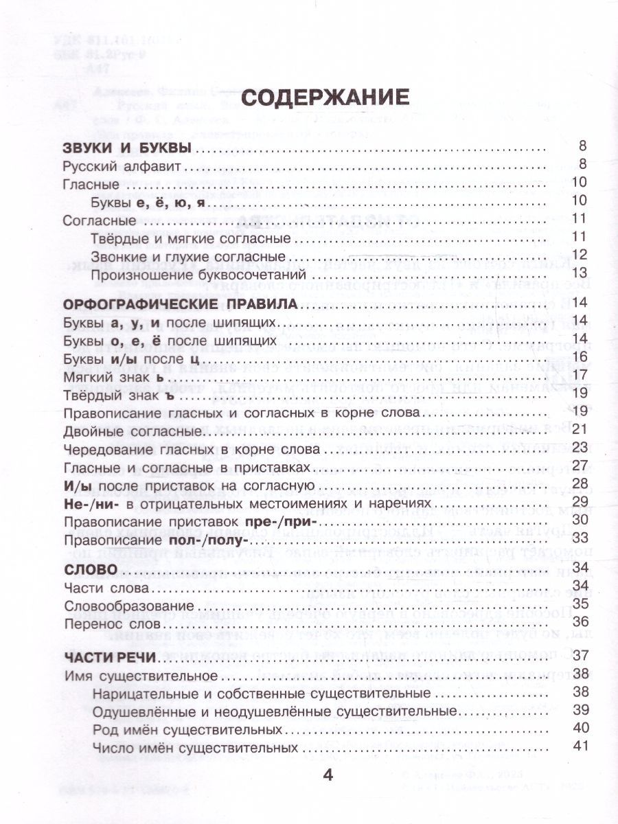 Обложка книги Русский язык. Все правила с иллюстрированным словарем словарных слов, Автор Алексеев Ф.С., издательство АСТ | купить в книжном магазине Рослит