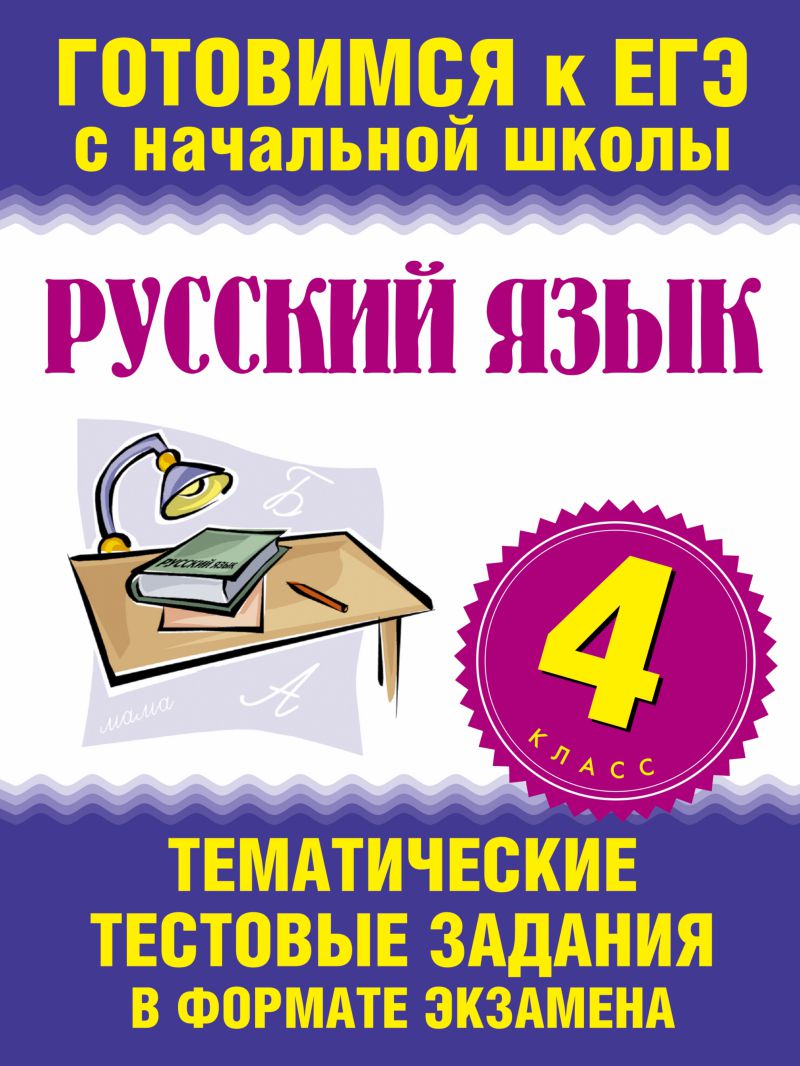 Обложка книги Русский язык 4 класс. Тематические тестовые задания в формате экзамена, Автор Нянковская Н.Н. Танько М.А., издательство АСТ | купить в книжном магазине Рослит