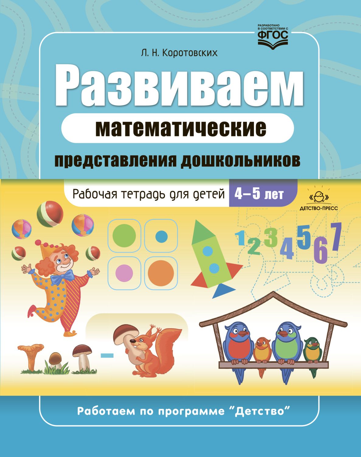 Обложка книги Развиваем математические представления дошкольников. Рабочая тетрадь для детей 4-5 лет. ФГОС, Автор Коротовских Л.Н., издательство ДЕТСТВО-ПРЕСС | купить в книжном магазине Рослит