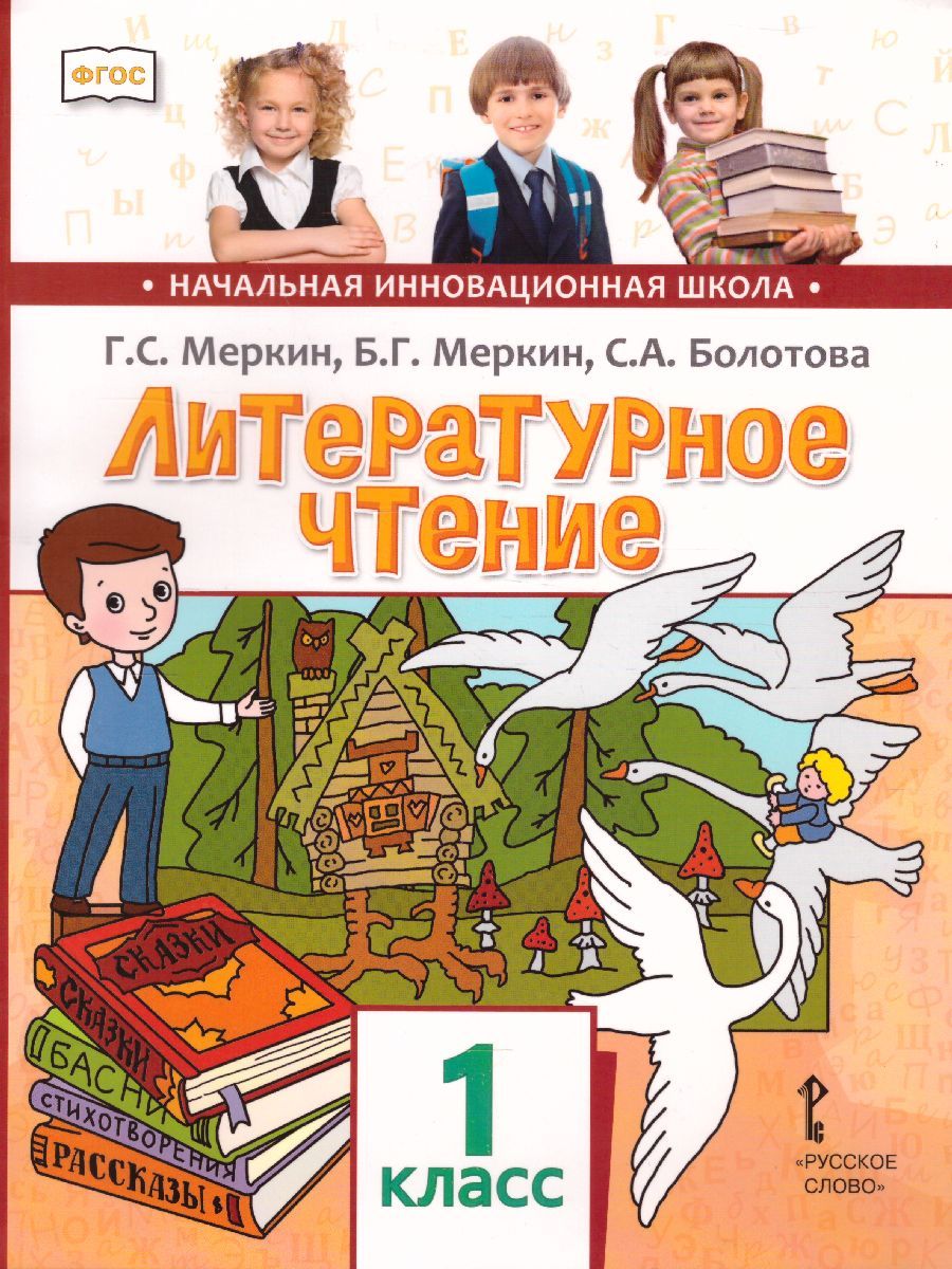 Обложка книги Литературное чтение 1 класс. Учебник. ФГОС, Автор Меркин Г.С. Меркин Б.Г. Болотова С.А., издательство Русское слово | купить в книжном магазине Рослит