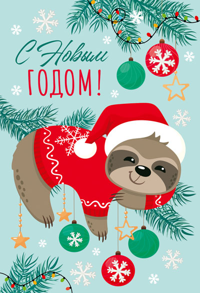 Обложка книги Открытка среднего формата С Новым Годом! НТ-14200 (блёстки в лаке)(Сфера), Автор НТ-14200, издательство Сфера | купить в книжном магазине Рослит