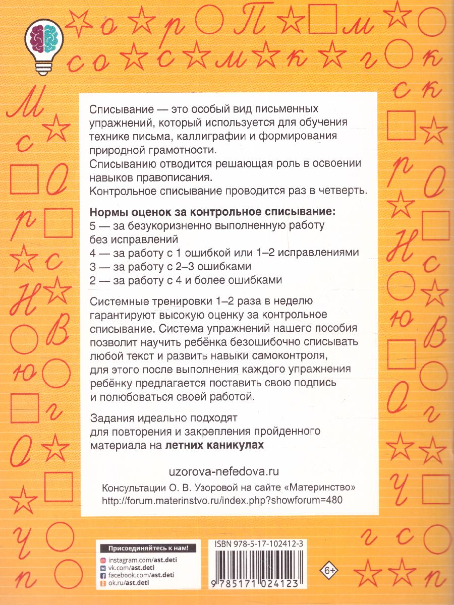 Обложка книги Контрольное списывание 1-й класс, Автор Узорова О.В. Нефёдова Е.А., издательство АСТ | купить в книжном магазине Рослит