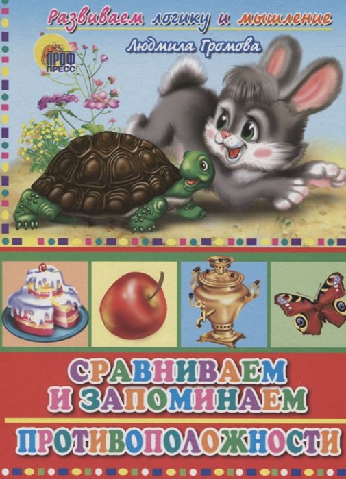 Обложка Сравниваем и запоминаем противоположности, издательство Проф-пресс | купить в книжном магазине Рослит