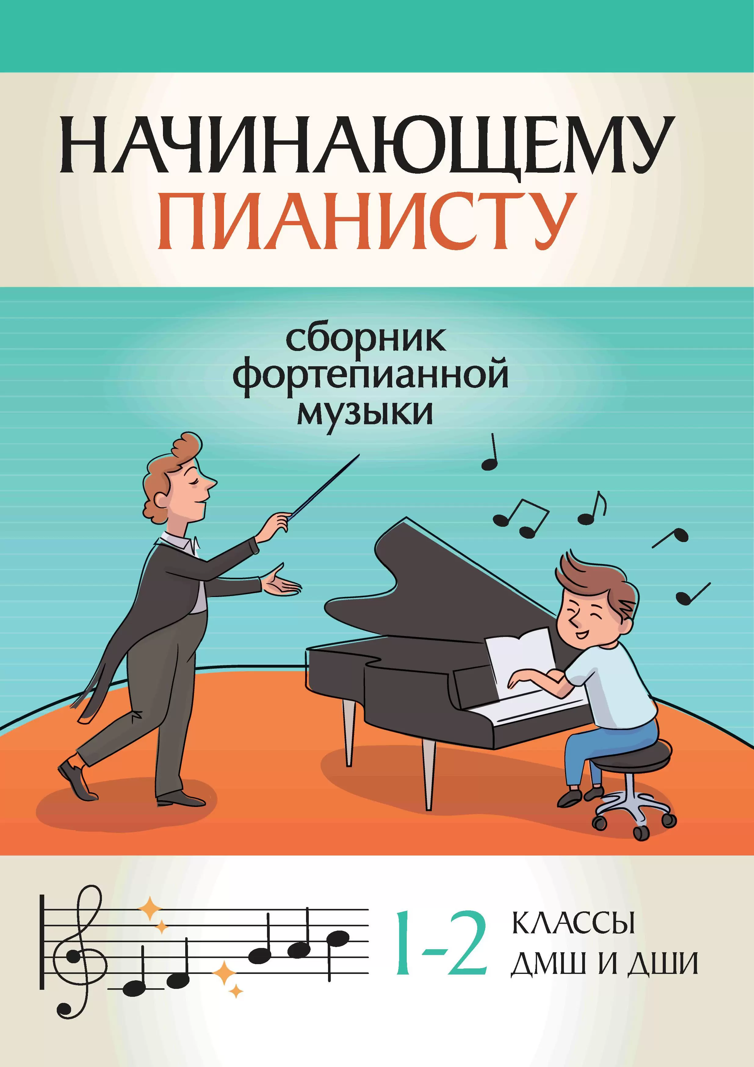 Обложка книги Начинающему пианисту. Сборник фортепианной музыки: 1-2 классы ДМШ и ДШИ, Автор Поливода Б. А., издательство Феникс ТД                                          | купить в книжном магазине Рослит