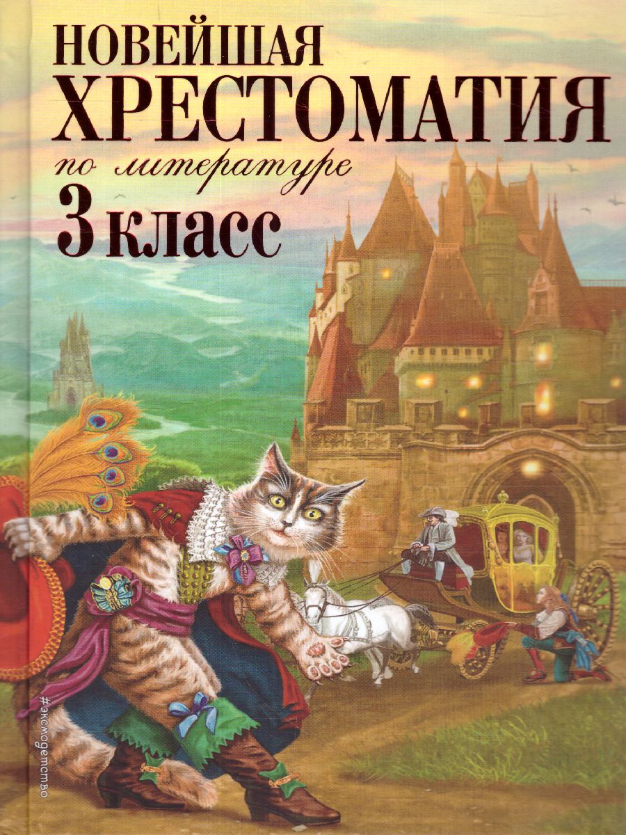 Обложка книги Новейшая хрестоматия по Литературе 3 класс, Автор , издательство ЭКСМО | купить в книжном магазине Рослит