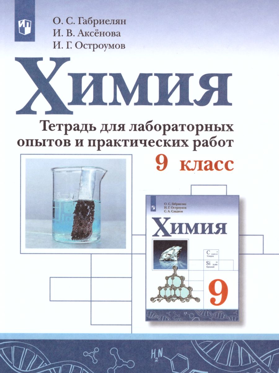 Обложка книги Химия 9 класс. Тетрадь для лабораторных опытов и практических работ, Автор Габриелян О.С. Аксёнова И.В. Остроумов И.Г., издательство Просвещение | купить в книжном магазине Рослит