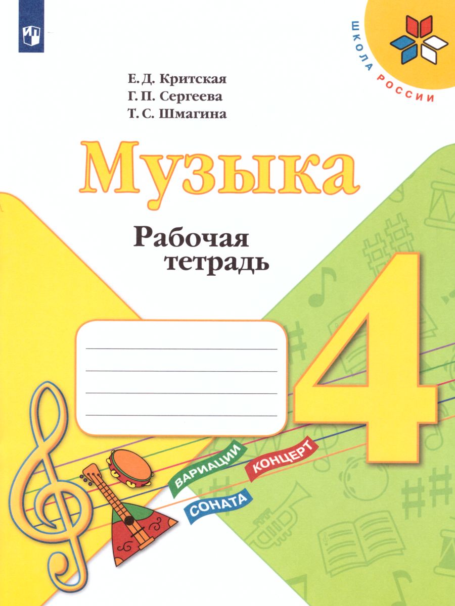 Обложка книги Музыка 4 класс. Рабочая тетрадь. ФГОС, Автор Критская Е.Д. Сергеева Г.П. Шмагина Т.С., издательство Просвещение | купить в книжном магазине Рослит