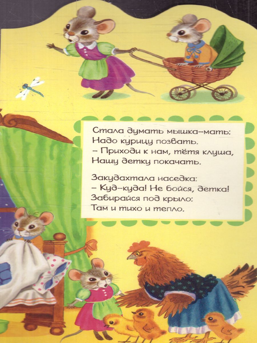 Обложка Сказка о глупом мышонке, издательство АСТ | купить в книжном магазине Рослит