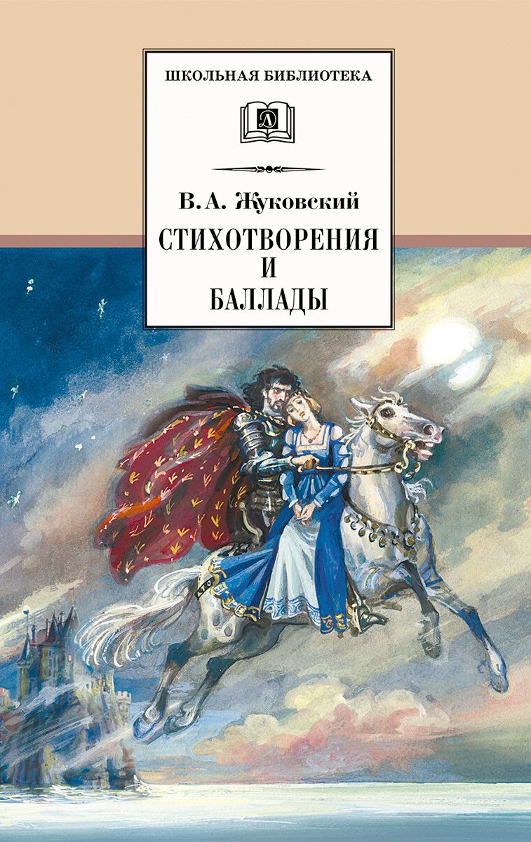 Обложка книги Стихотворения и баллады, Автор Жуковский В.А., издательство Детская литература | купить в книжном магазине Рослит