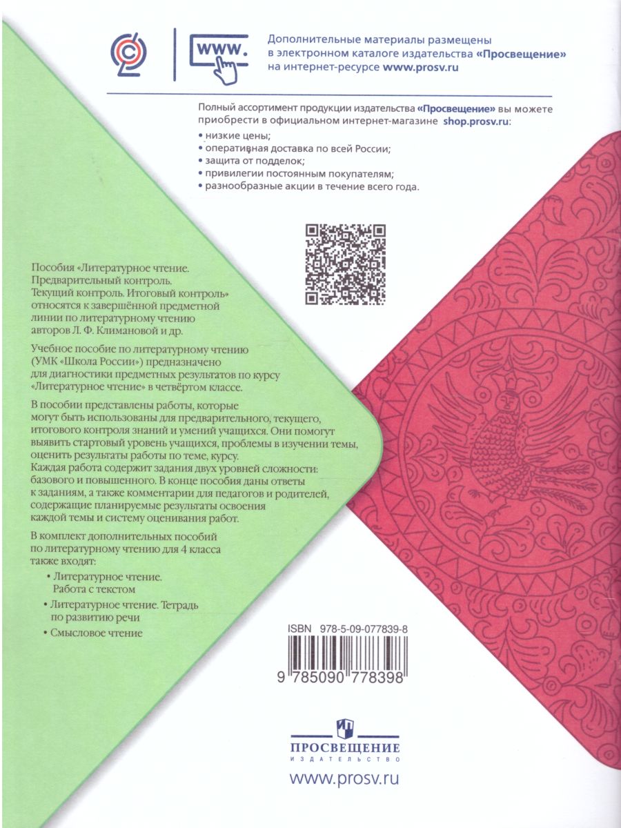 картинка Литературное чтение 4 класс. Предварительный, текущий, итоговый контроль(Школа России) от магазина Рослит