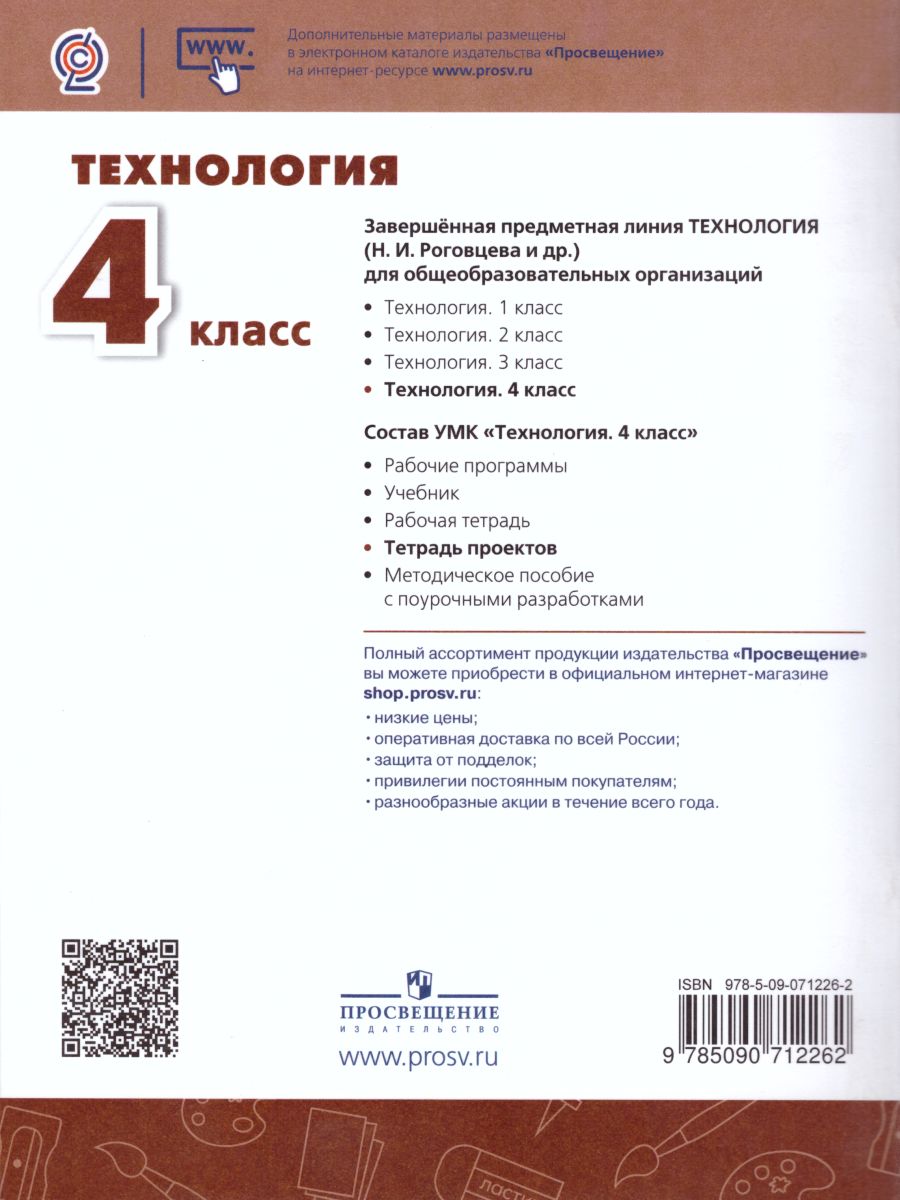 Обложка книги Технология 4 класс. Тетрадь проектов. Волшебная мастерская. УМК "Перспектива", Автор Роговцева Н.И. Шипилова Н.В. Анащенкова С.В., издательство Просвещение | купить в книжном магазине Рослит