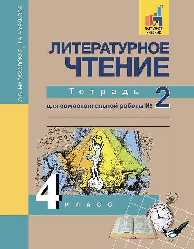 Обложка книги Литературное чтение 4 класс. Рабочая тетрадь. Часть 2. ФГОС, Автор Малаховская О.В., издательство Академкнига/Учебник | купить в книжном магазине Рослит