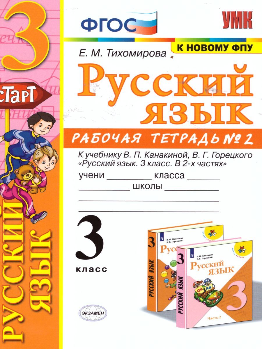 картинка Русский язык 3 класс Рабочая тетрадь № 2. К учебнику В. П. Канакиной, В. Г. Горецкого "Русский язык. 3 класс".ФГОС (к новому учебнику). от магазина Рослит