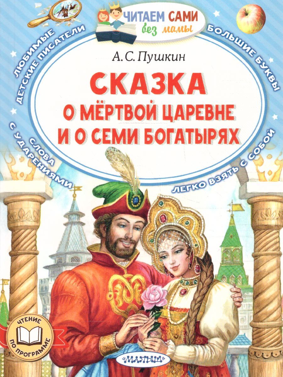 Обложка Сказка о мёртвой царевне и о семи богатырях /ЧитаемБезМамы, издательство АСТ | купить в книжном магазине Рослит