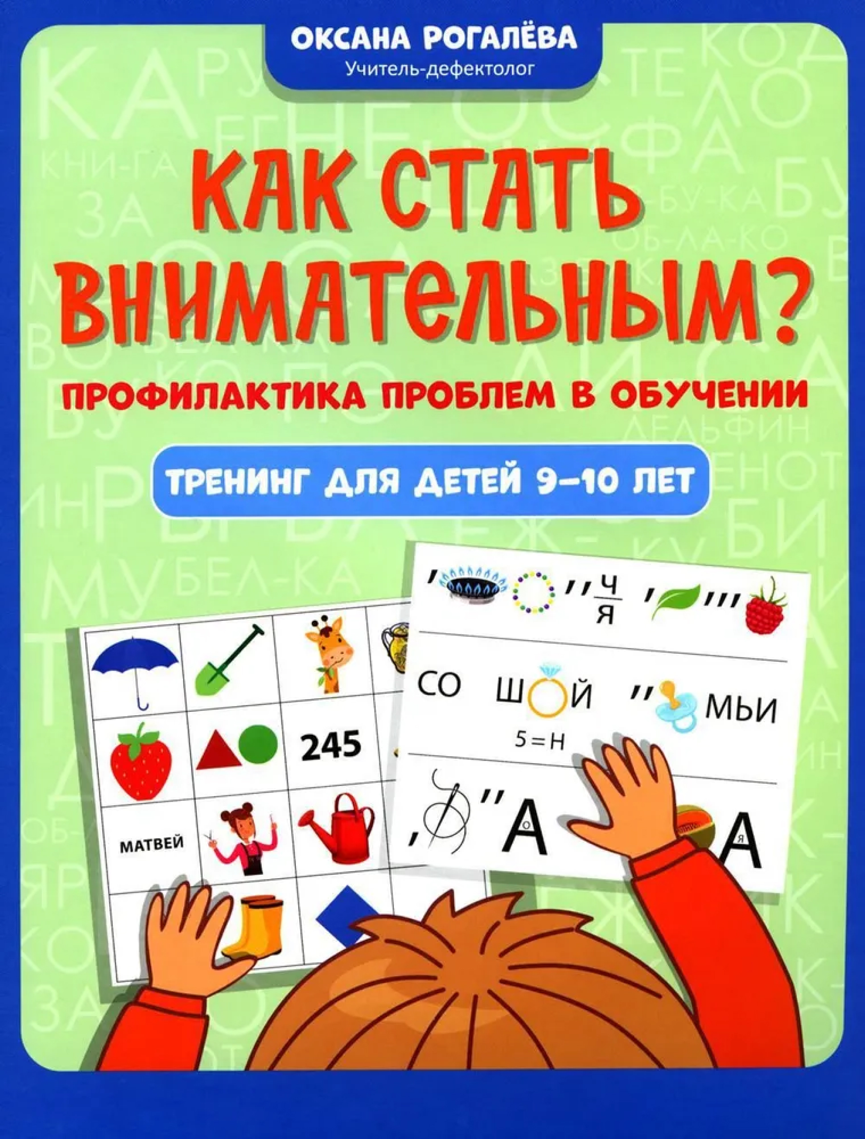 Обложка книги Как стать внимательным? Профилактика проблем в обучении. Тренинг для детей 9-10 лет, Автор Рогалева Оксана Олеговна, издательство Феникс ТД                                          | купить в книжном магазине Рослит