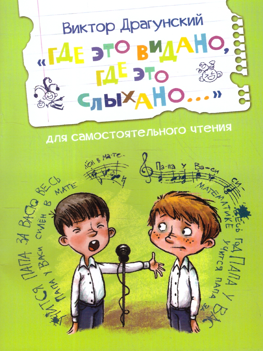 Обложка книги Где это видано, где это слыхано... Рассказ. Читаем сами, Автор Драгунский В. Ю., издательство Вако | купить в книжном магазине Рослит