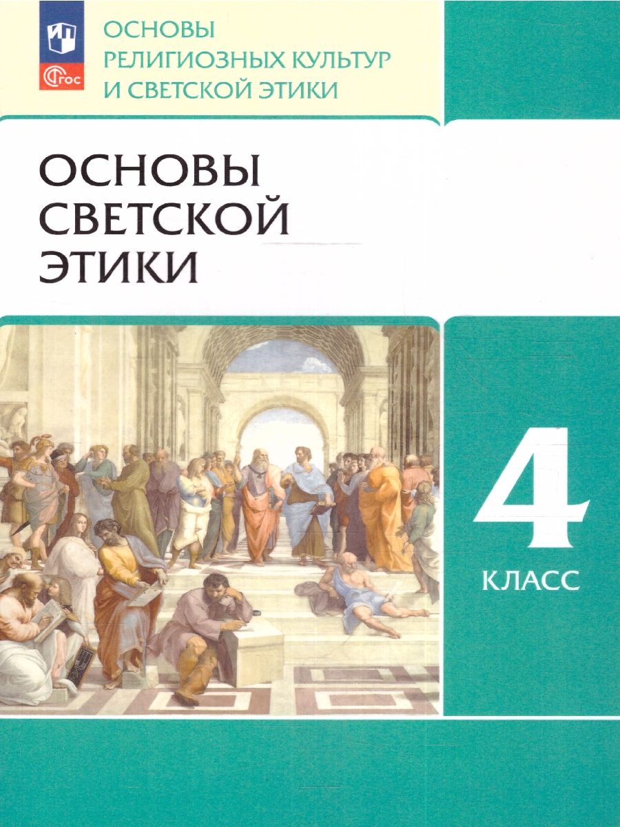 Обложка книги Основы светской этики 4 класс. ОРКСЭ. Учебное пособие. К новому ФП. ФГОС, Автор Шемшурин А.А. Брунчукова Н.М. Демин Р.Н., издательство Просвещение/Союз                                   | купить в книжном магазине Рослит