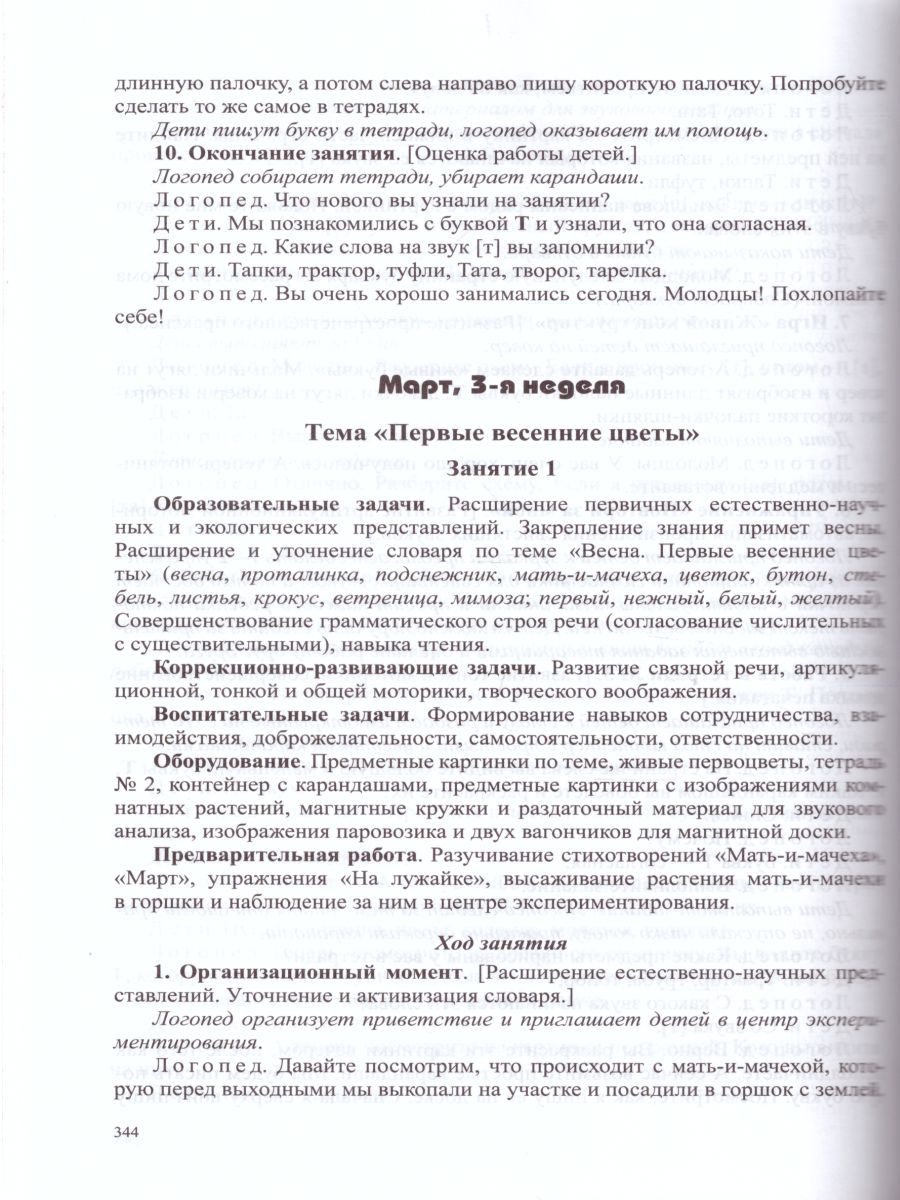 Обложка книги Конспекты подгрупповых логопедических занятий в группе компенсирующей направленности ДОО для детей с тяжелыми нарушениями речи с 4 до 5 лет, Автор Нищева Н.В., издательство ДЕТСТВО-ПРЕСС | купить в книжном магазине Рослит