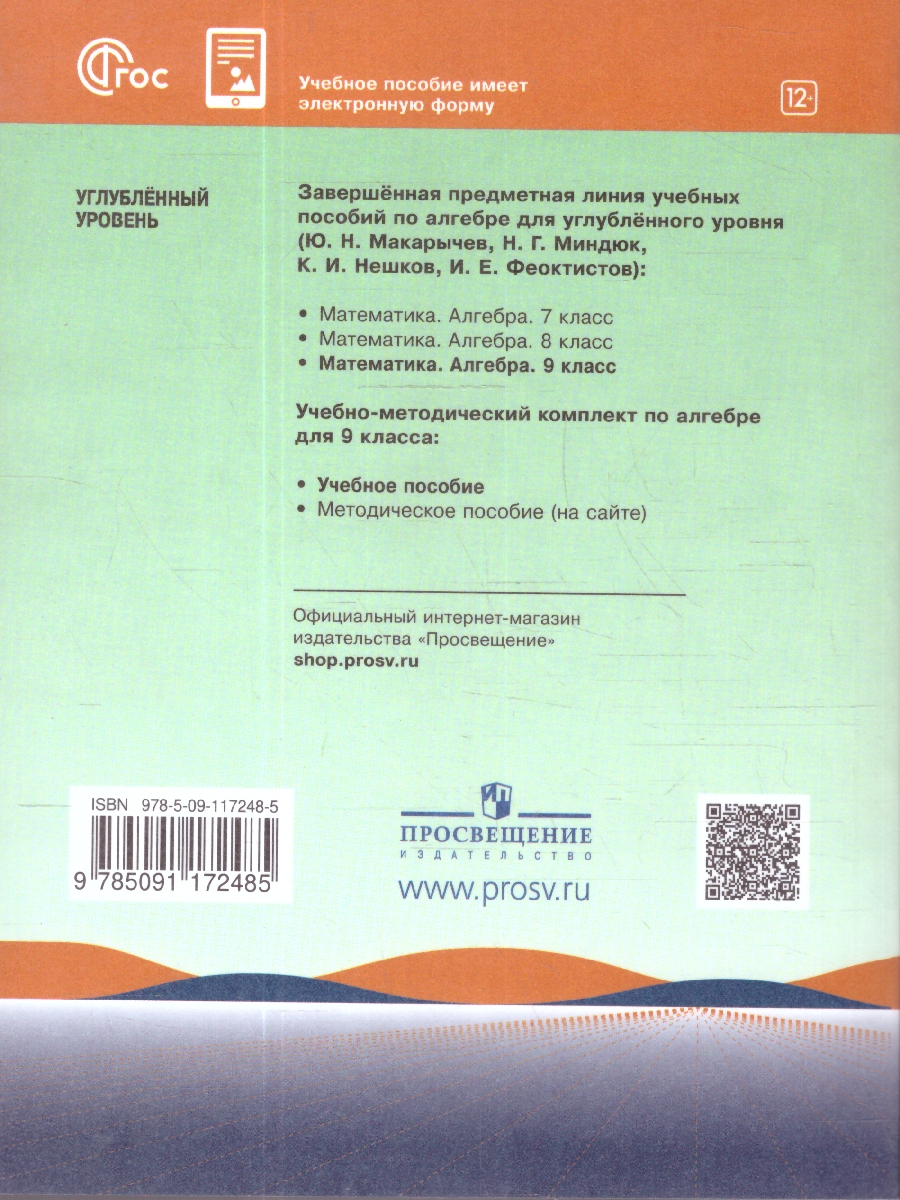 Обложка книги Математика. Алгебра 9 класс. Углублённый уровень. Учебное пособие, Автор Макарычев Ю. Н.; Миндюк Н. Г.; Нешков К. И., издательство Просвещение | купить в книжном магазине Рослит