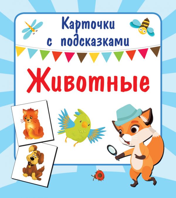 Обложка Животные, издательство АСТ | купить в книжном магазине Рослит