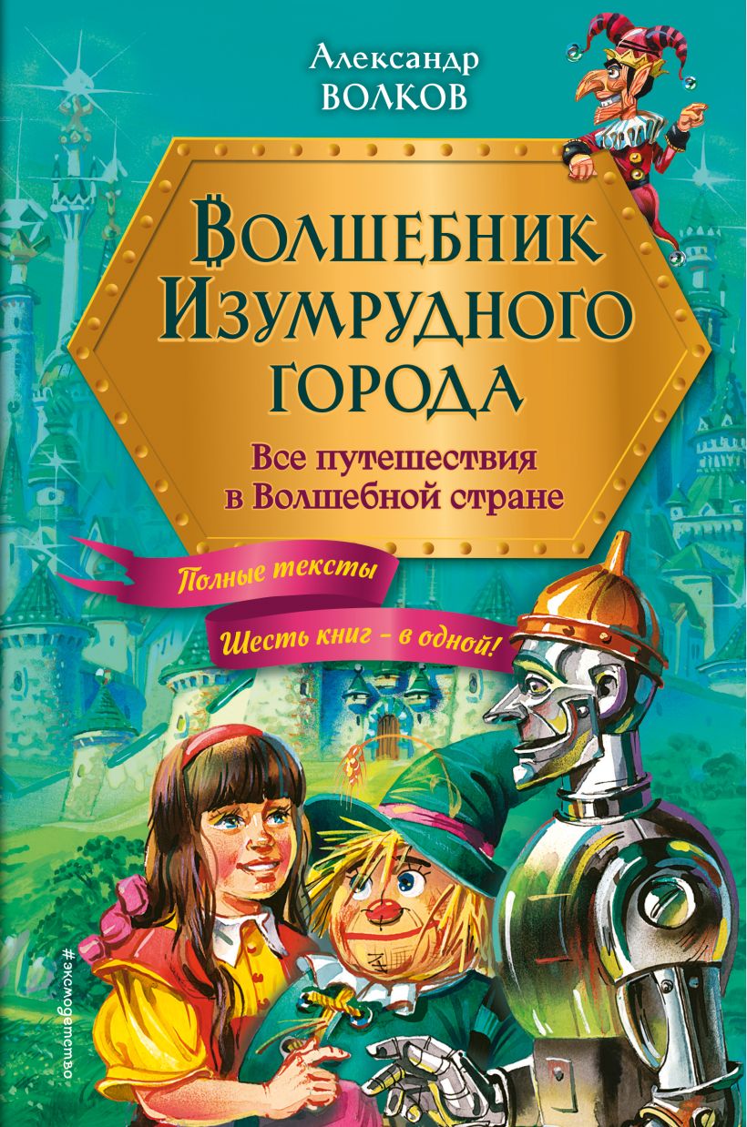 Обложка книги Волшебник Изумрудного города. Все путешествия в Волшебной стране, Автор Волков А.М., издательство ЭКСМО | купить в книжном магазине Рослит