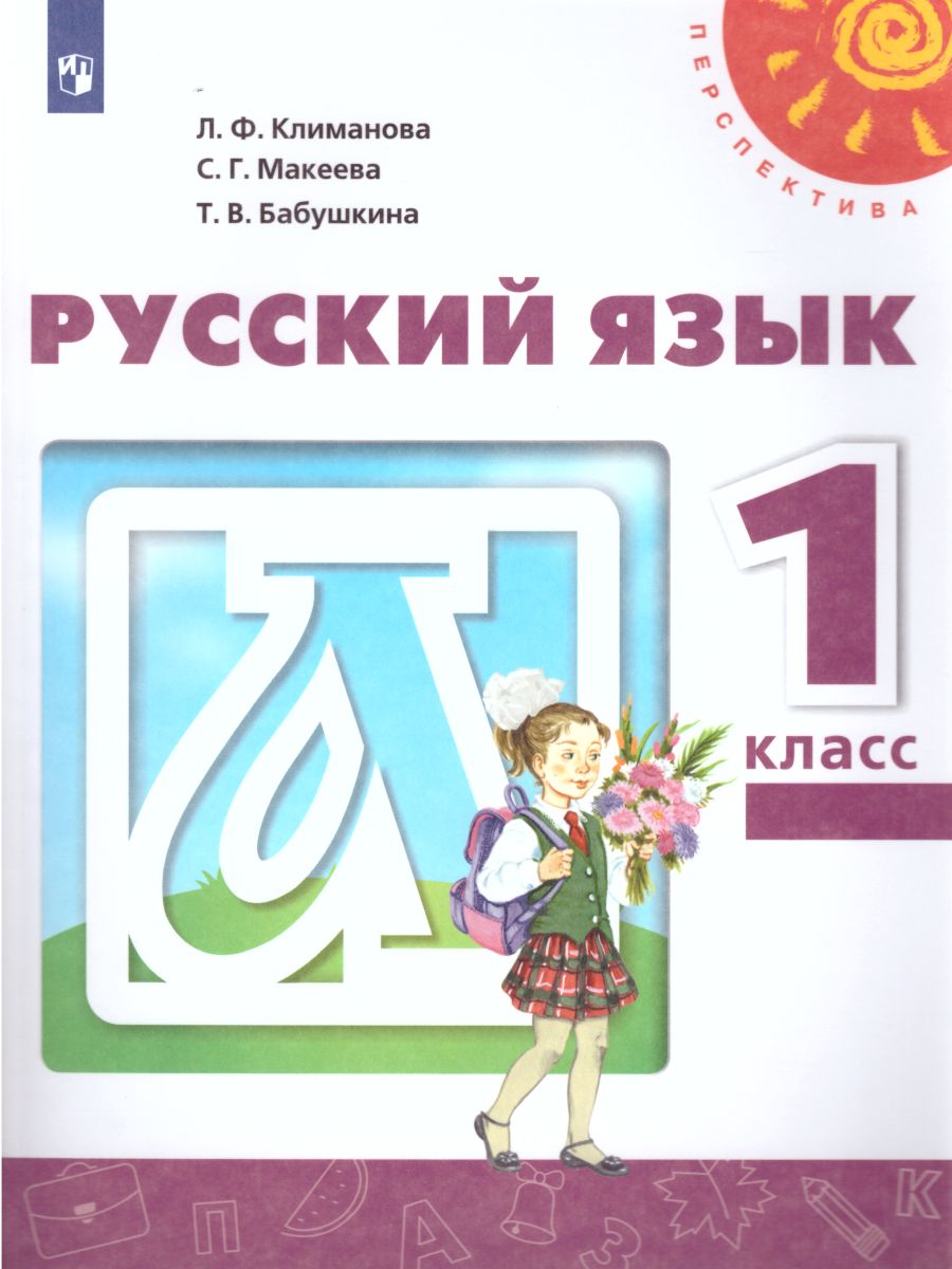 Обложка книги Русский язык 1 класс. Учебник. УМК "Перспектива", Автор Климанова Л.Ф. Макеева С.Г. Бабушкина Т.В., издательство Просвещение | купить в книжном магазине Рослит
