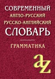 Обложка книги Современный англо-русский, русско-английский словарь для школьников с грамматикой, Автор Кадомцева О. Момджи Ю., издательство Айрис | купить в книжном магазине Рослит