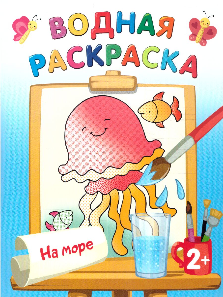 Обложка Раскраска На море. Двинина Л.В./ВодныеРаскраски (АСТ), издательство АСТ | купить в книжном магазине Рослит
