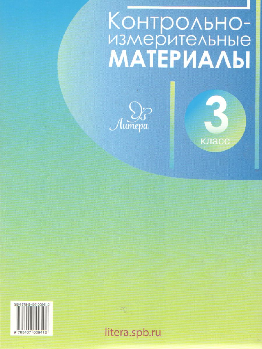 Обложка книги ВПР Русский язык Литературное чтение Математика Окружающий мир 3 класс. Контрольно-измерительные материалы. Стартовый, промежуточный и итоговый контроль зн, Автор Таныгина О.С. Шураченкова А.А., издательство ЛИТЕРА | купить в книжном магазине Рослит