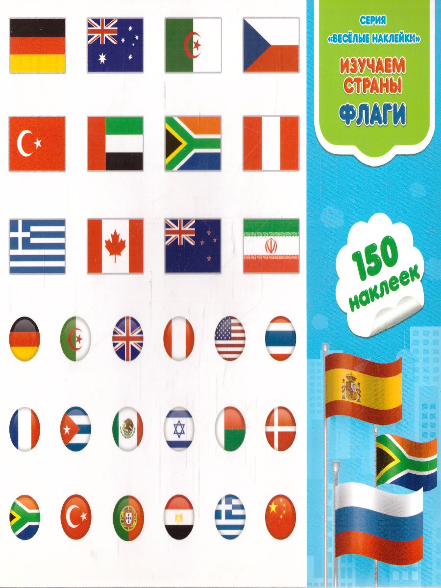 Обложка Весёлые наклейки. Изучаем страны. Флаги. 150шт, издательство ГЕОДОМ | купить в книжном магазине Рослит