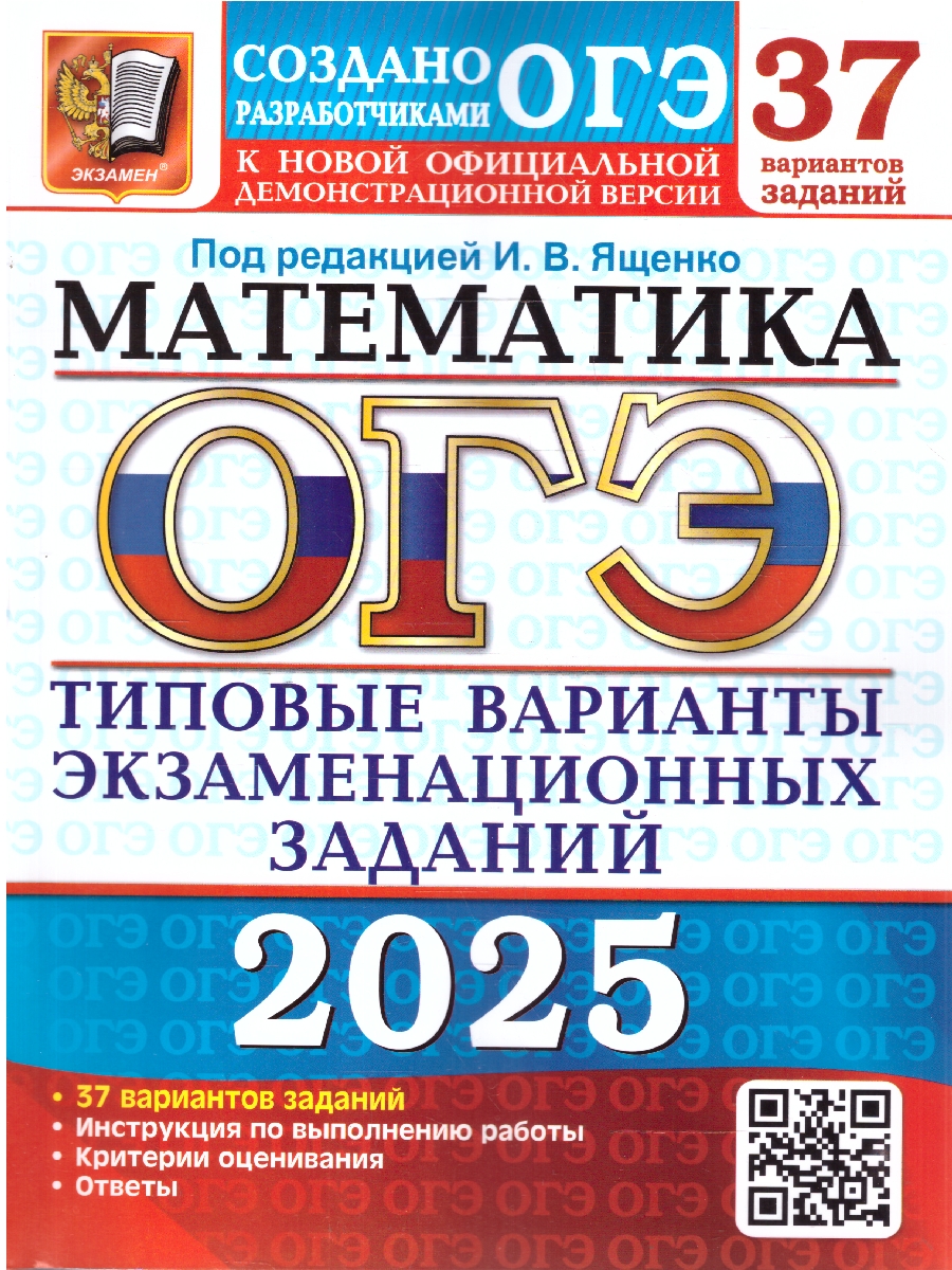 Обложка книги ОГЭ 2025 Математика. 37 вариантов. ТВЭЗ, Автор Под ред. Ященко И.В., издательство Экзамен | купить в книжном магазине Рослит