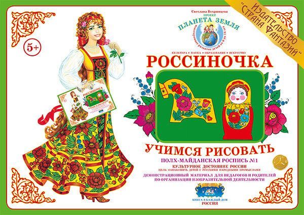 Обложка книги Учимся рисовать "Полх-Майданская роспись-1", Автор , издательство Страна фантазий | купить в книжном магазине Рослит