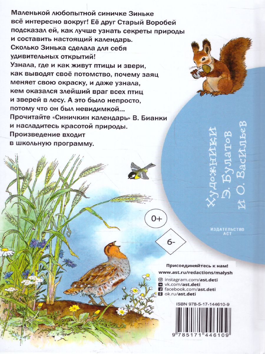 Обложка книги Синичкин календарь /Библиотека начальной школы, Автор Бианки В.В., издательство АСТ | купить в книжном магазине Рослит